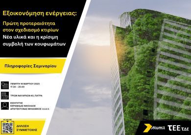 Σεμινάριο για μηχανικούς: <br>«Εξοικονόμηση Ενέργειας: Πρώτη προτεραιότητα στο σχεδιασμό κτιρίων»