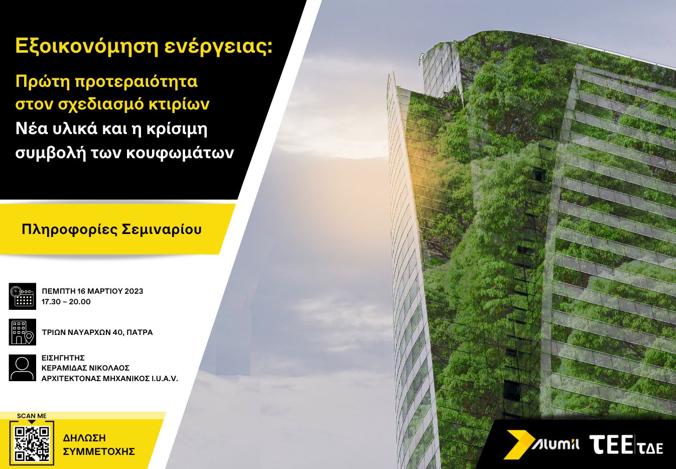 Πρόσκληση AAA Σεμινάριο Εξοικονόμηση Ενέργειας στα Κτίρια